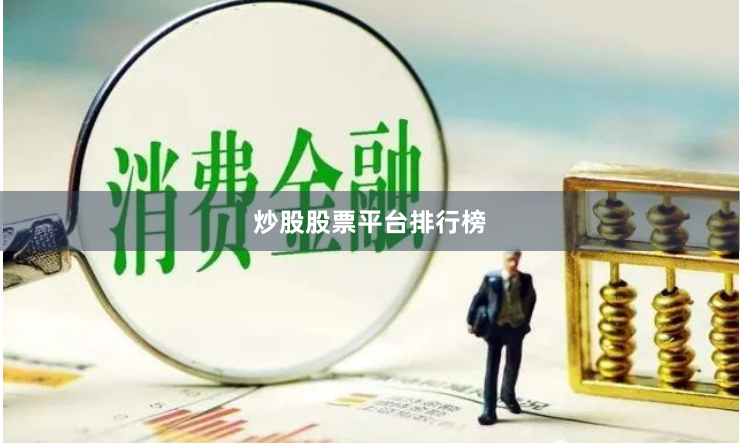 炒股股票平台排行榜