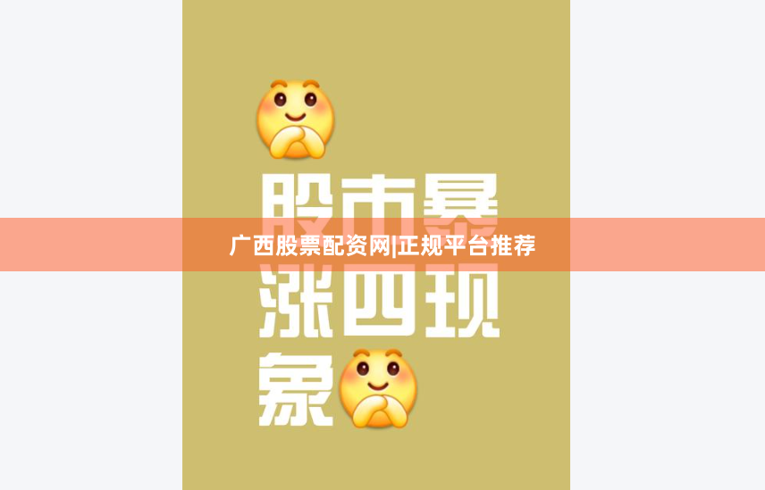 广西股票配资网|正规平台推荐