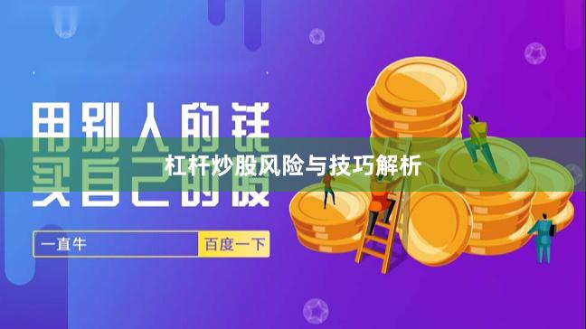 杠杆炒股风险与技巧解析